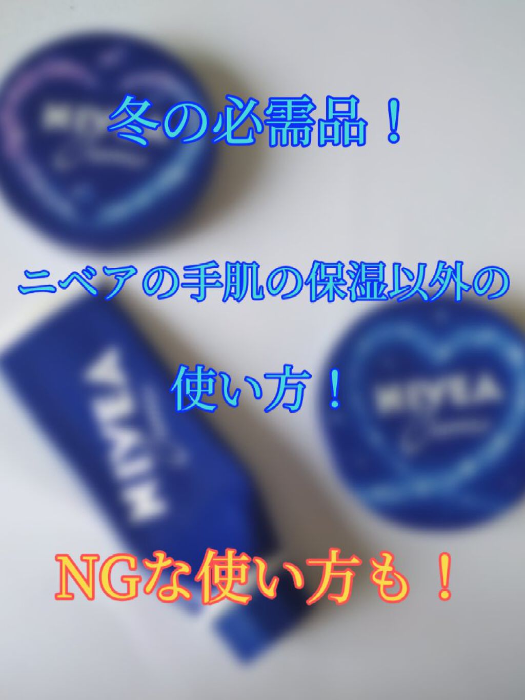 ニベアクリーム/ニベア/ボディクリームを使ったクチコミ（1枚目）