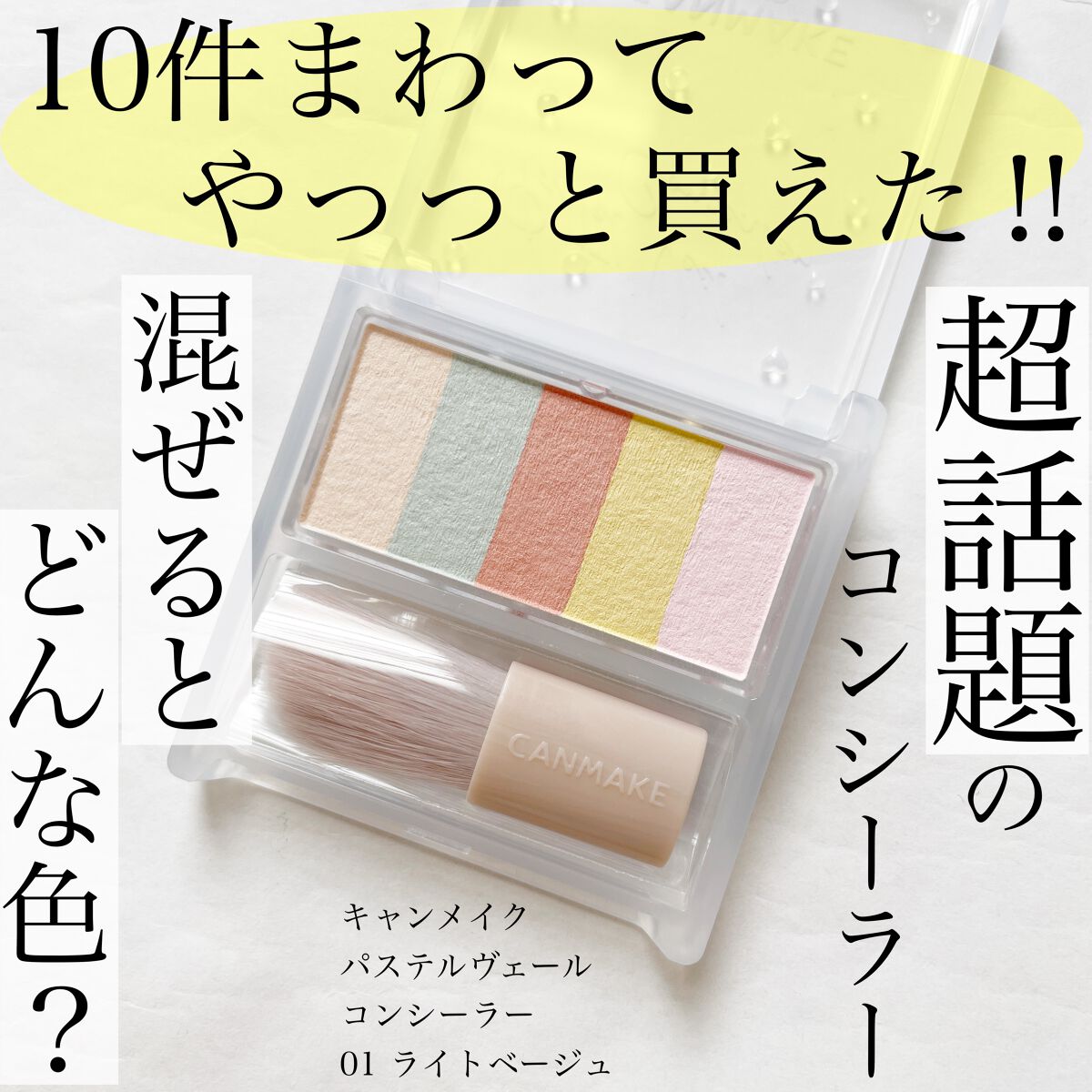 パステルヴェールコンシーラー/キャンメイク/パレットコンシーラーを使ったクチコミ(1枚目)