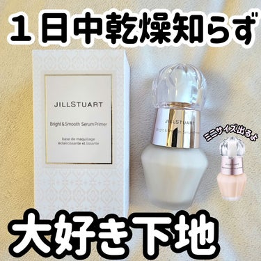 ジルスチュアート ブライト&スムース セラムプライマー 30ml/JILL STUART/化粧下地を使ったクチコミ（1枚目）