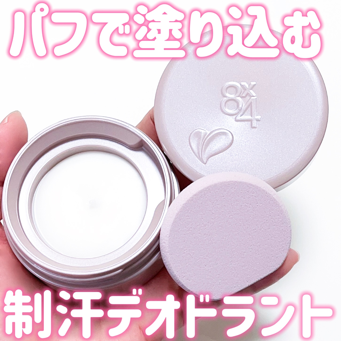 ８x４ デオドラントパテ【医薬部外品】/８ｘ４/デオドラント・制汗剤を使ったクチコミ（1枚目）