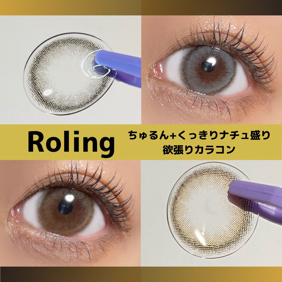 ローリング/蜜のレンズ/カラーコンタクトレンズを使ったクチコミ（1枚目）