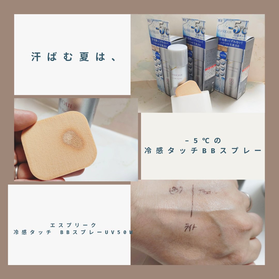 冷感タッチ BBスプレー UV 50 W/ESPRIQUE/BBクリームを使ったクチコミ（1枚目）
