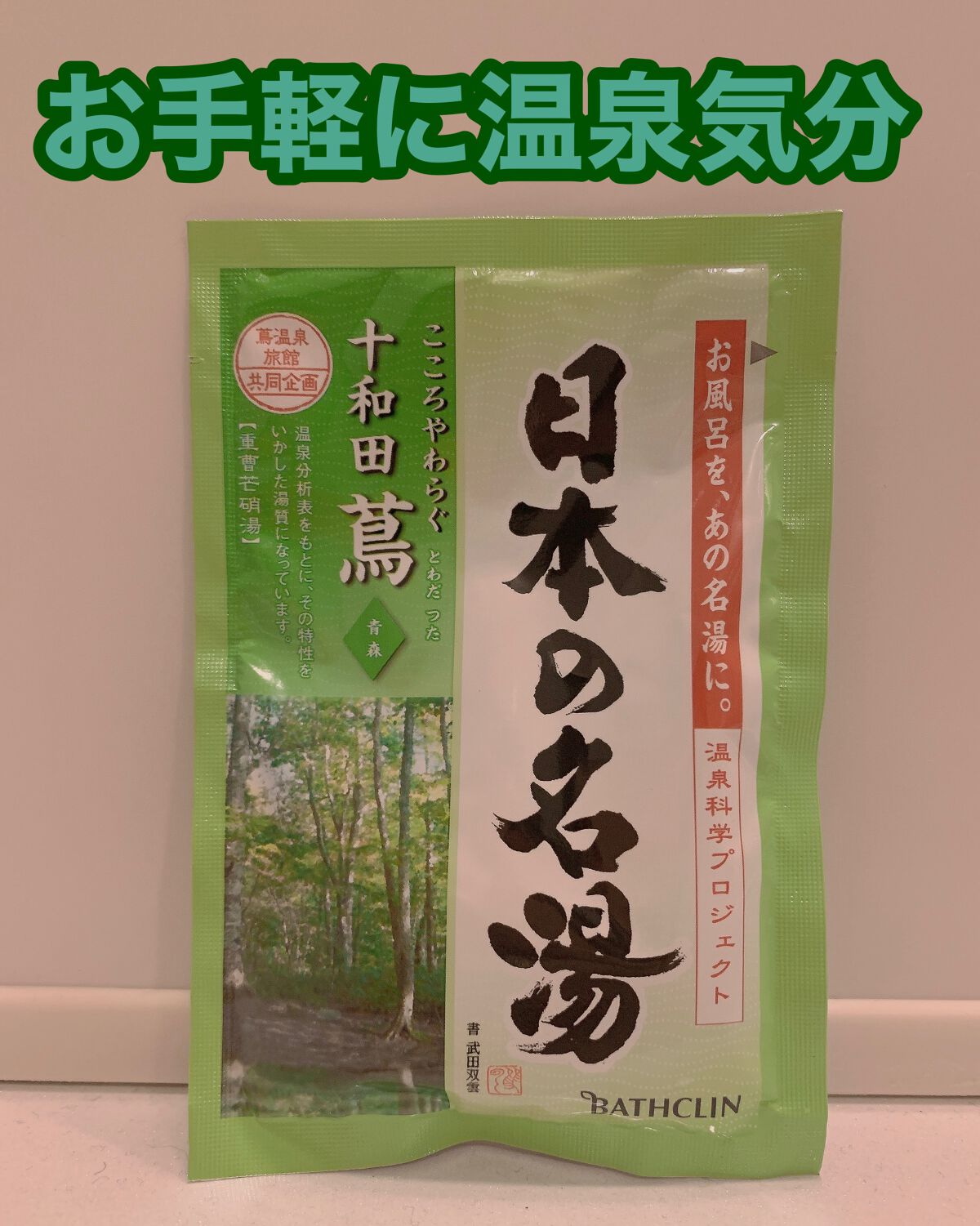 にごり湯の醍醐味/日本の名湯/無機塩系入浴剤を使ったクチコミ(2枚目)
