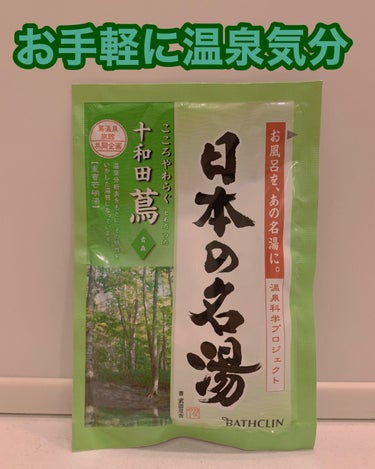 にごり湯の醍醐味/日本の名湯/入浴剤を使ったクチコミ（2枚目）