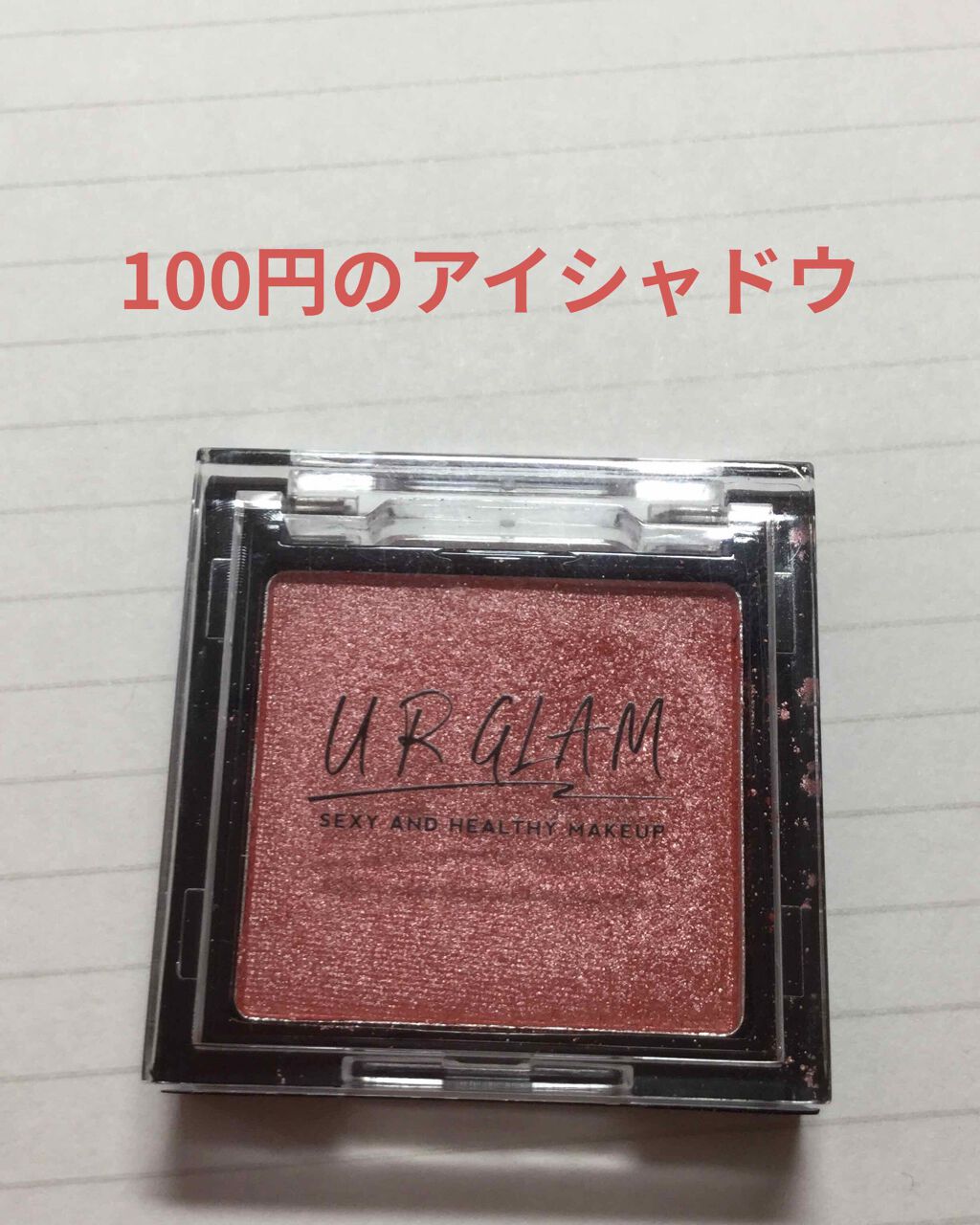UR GLAM　POWDER EYESHADOW/U R GLAM/単色アイシャドウを使ったクチコミ（1枚目）