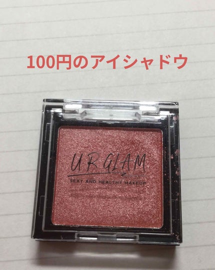UR GLAM POWDER EYESHADOW/U R GLAM/単色アイシャドウを使ったクチコミ(1枚目)