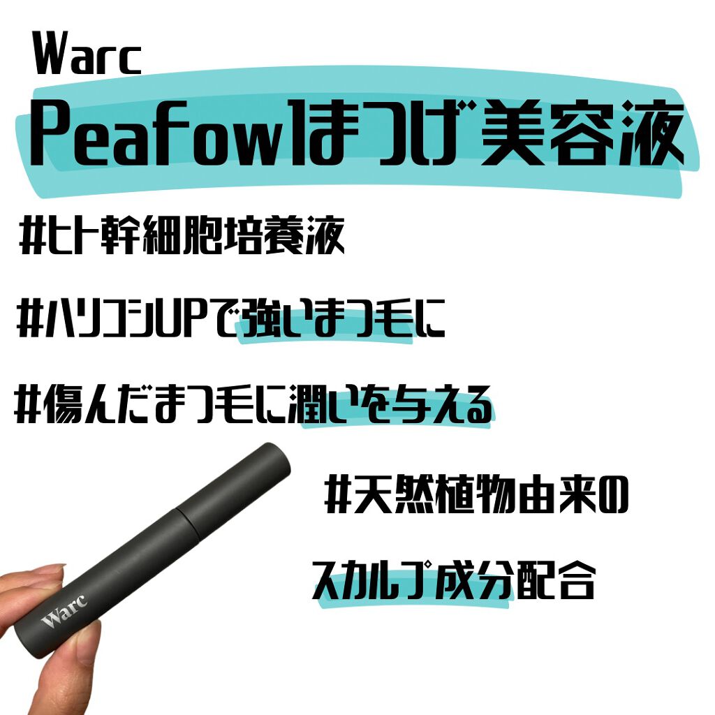 Peafowl/Warc/まつげ美容液を使ったクチコミ（2枚目）