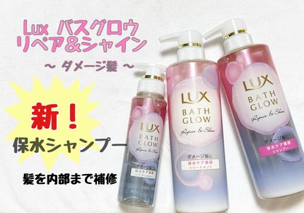 バスグロウ リペア&シャイン シャンプー / トリートメント/LUX/市販シャンプーを使ったクチコミ(1枚目)