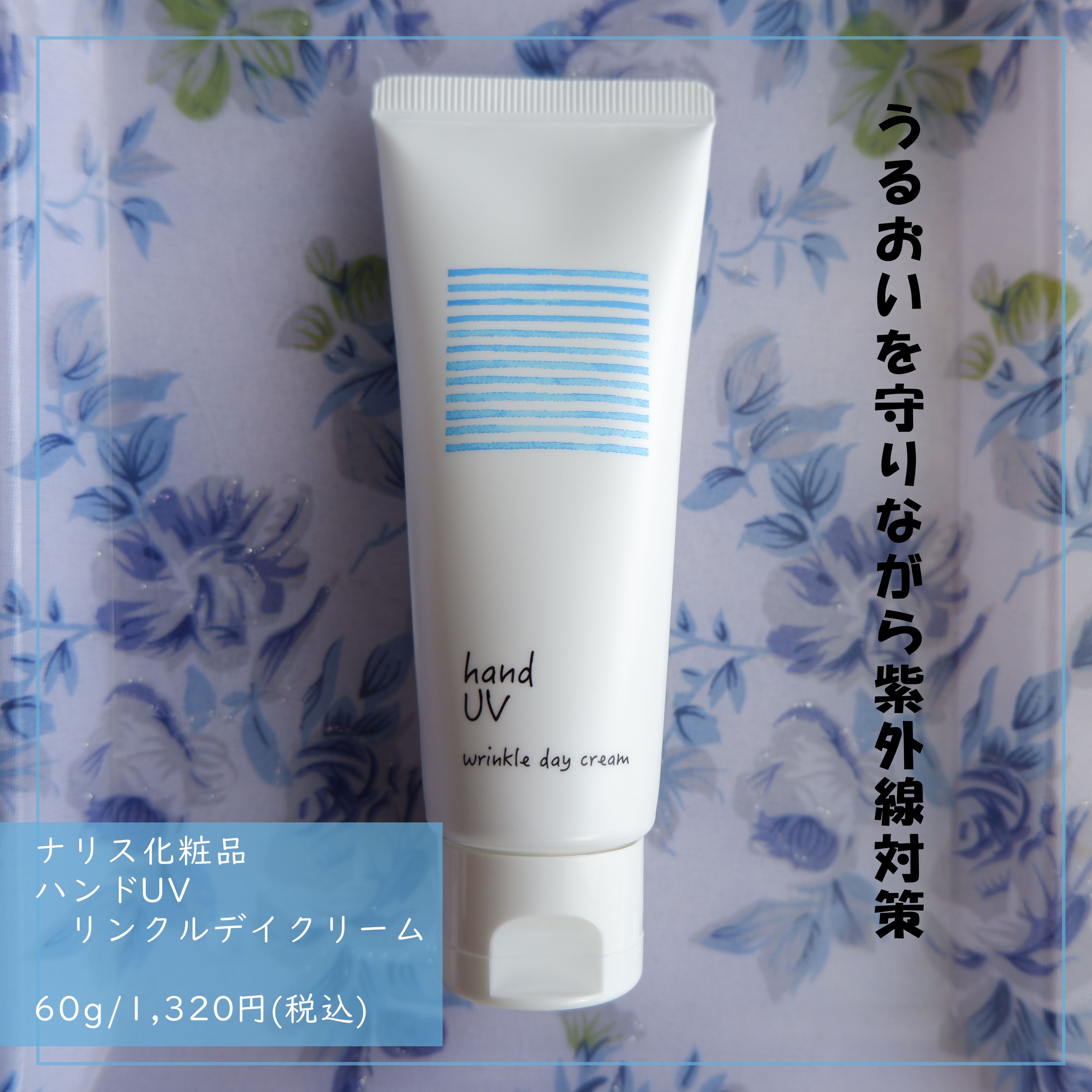 ハンド UV リンクルデイクリーム W/ナリスアップ/ハンドクリームを使ったクチコミ（1枚目）