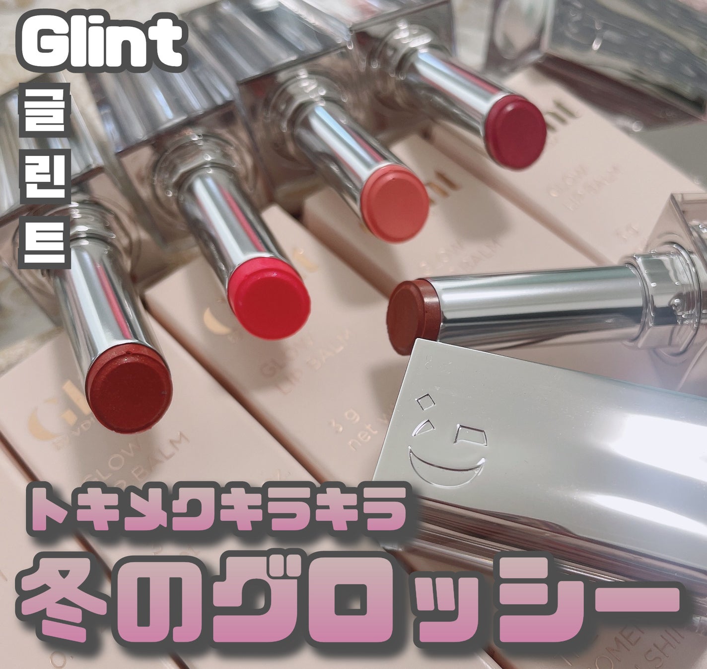 グローリップバーム/Glint/リップバームを使ったクチコミ(1枚目)