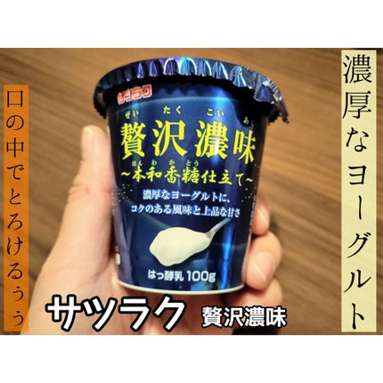 贅沢濃味 生クリーム仕立て/サツラク/ヨーグルトを使ったクチコミ(1枚目)