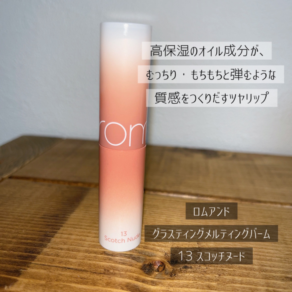 グラスティングメルティングバーム 13 スコッチヌード(Scotch nude)/rom&nd/リップバームを使ったクチコミ（2枚目）