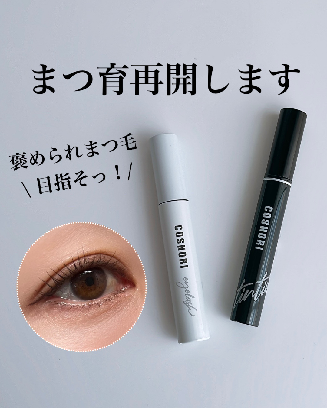 ロングアクティブアイラッシュセラム/COSNORI/まつげ美容液を使ったクチコミ（1枚目）
