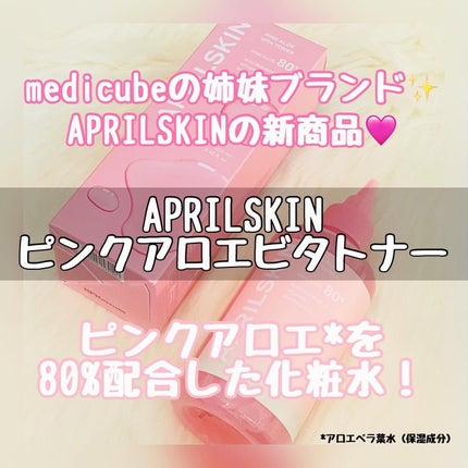 ピンクアロエビタトナー/APRILSKIN/化粧水を使ったクチコミ(1枚目)