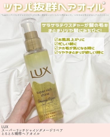 LUX スーパーリッチシャイン ダメージリペア とろとろ補修ヘアオイルのクチコミ「【新作】とろとろサラサラヘアオイル！


／
LUX
スーパーリッチシャイン ダメージリペア .....」（2枚目）