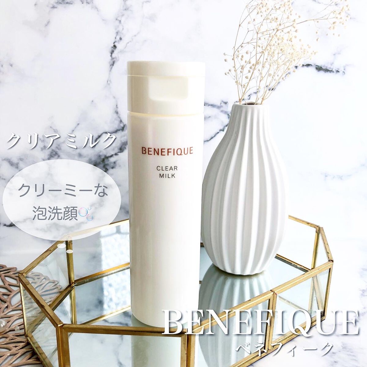 クリアミルク/BENEFIQUE/その他洗顔料を使ったクチコミ（1枚目）