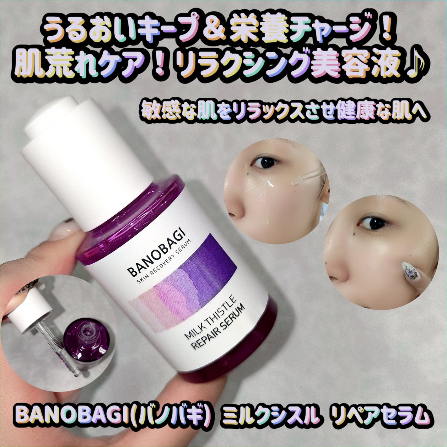 ミルクシスル リペアセラム/BANOBAGI/美容液を使ったクチコミ(1枚目)