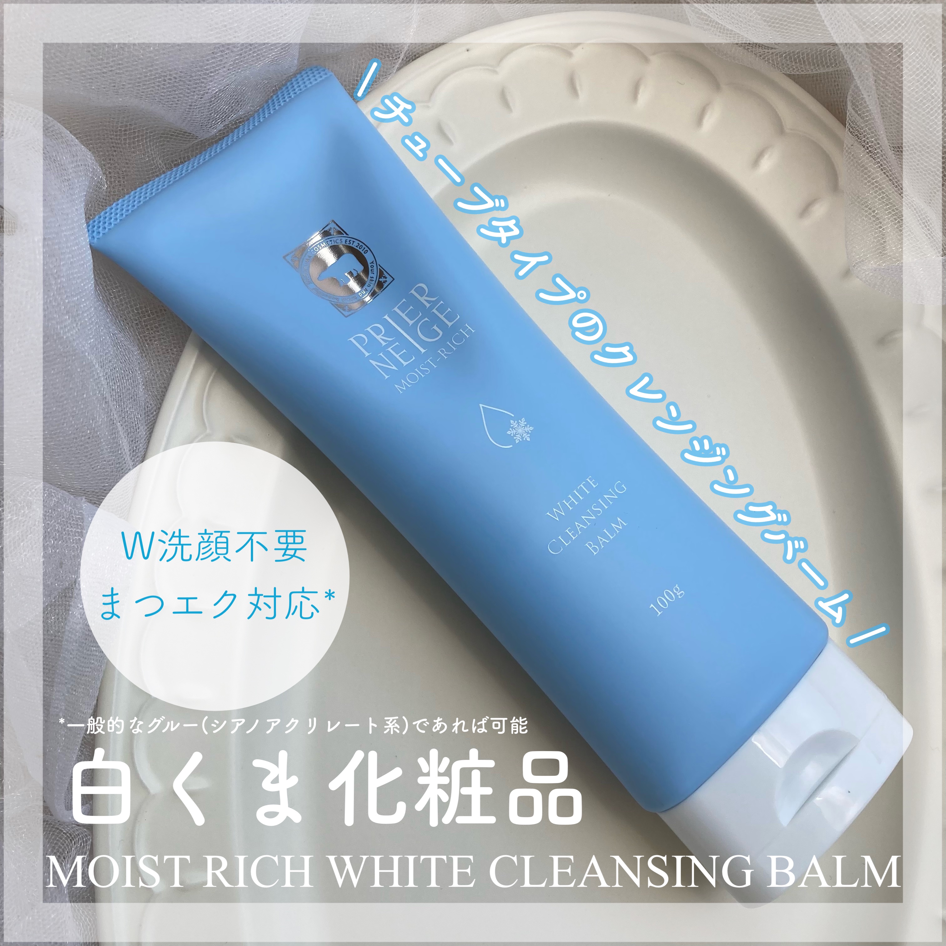 プリエネージュ モイストリッチ ホワイトクレンジングバーム/白くま化粧品/クレンジングバームを使ったクチコミ（1枚目）