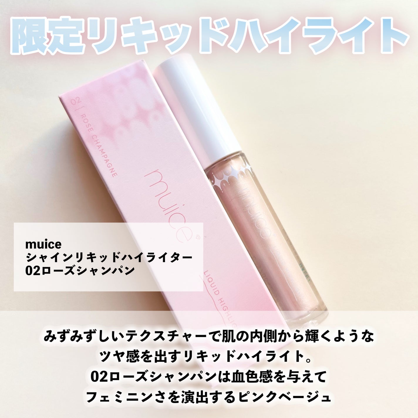 シャインリキッドハイライター/muice/リキッドハイライトを使ったクチコミ(2枚目)