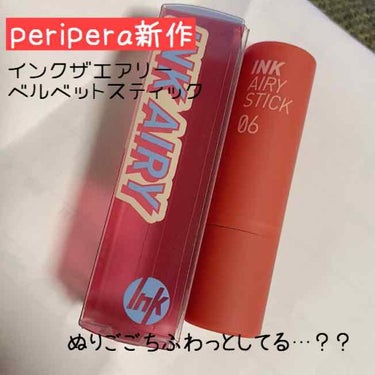 インク エアリー ベルベット スティック/PERIPERA/口紅を使ったクチコミ（1枚目）