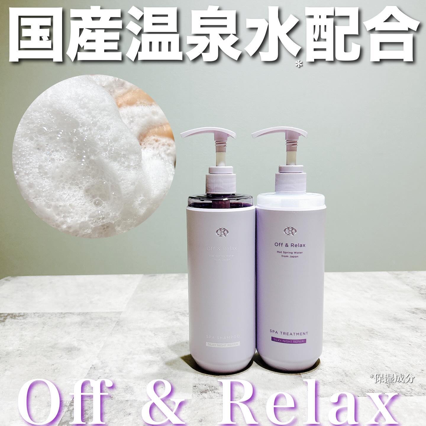 ＯＲ スパ・シャンプー／ヘアトリートメント シルキーナイトリペア/Off&Relax/市販シャンプーを使ったクチコミ（1枚目）