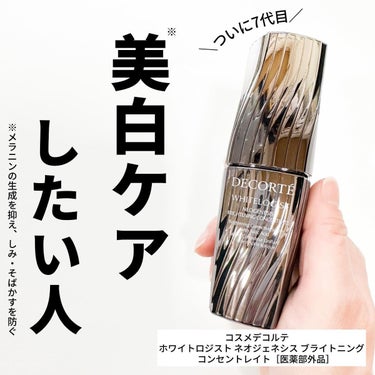 ホワイトロジスト ネオジェネシス ブライトニング コンセントレイト 40ml/DECORTÉ/美容液を使ったクチコミ（1枚目）