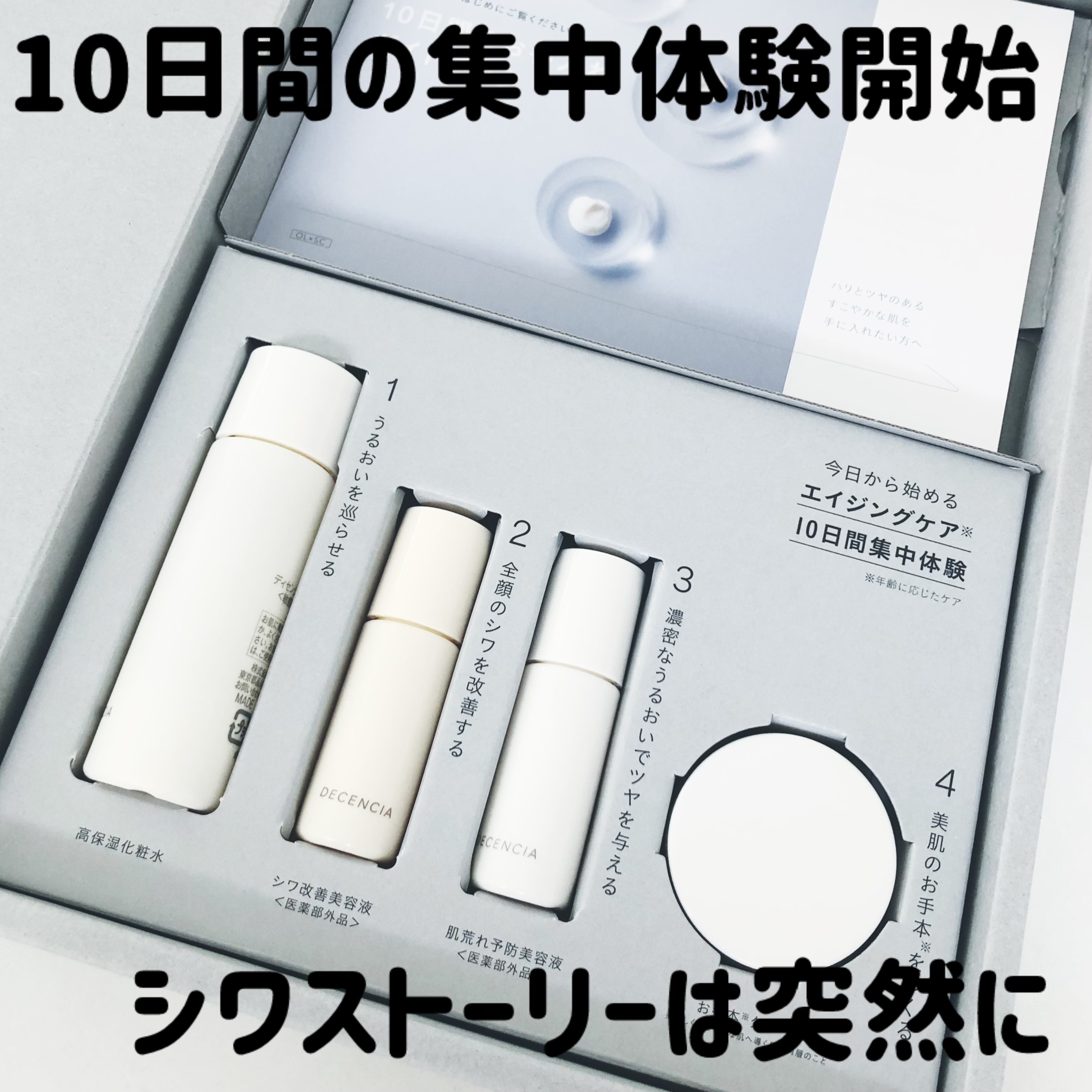 試してみた】ディセンシア トライアルセットO/NL DECENCIAのリアルな