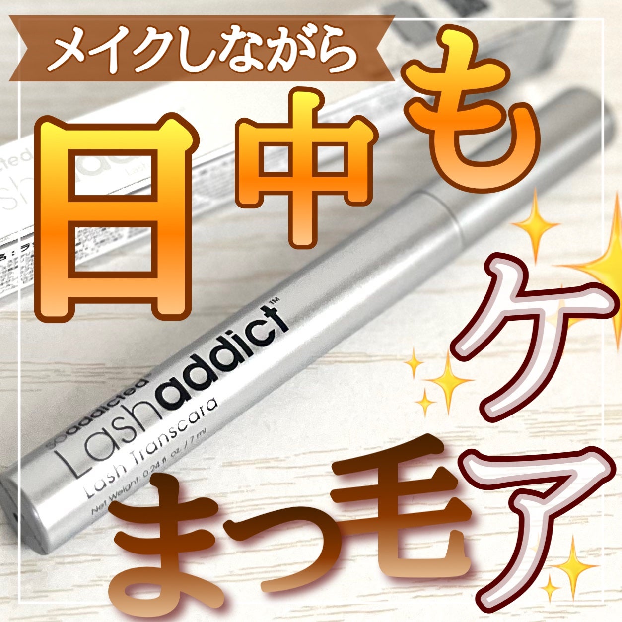 ラッシュアディクト ラッシュ トランスカラ/soaddicted/マスカラ下地を使ったクチコミ(1枚目)