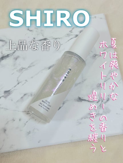 試してみた】SHIRO ゼロホワイトリリー ジェルパフュームの 試してみた】SHIRO ゼロホワイトリリー ジェルパフュームの