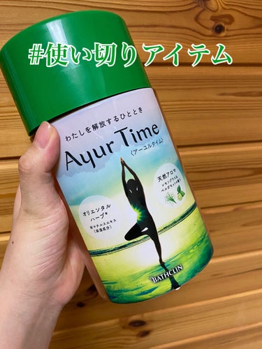 Ayur Time（アーユルタイム） レモングラス＆ベルガモットの香り 40g/アーユルタイム/入浴剤を使ったクチコミ（1枚目）