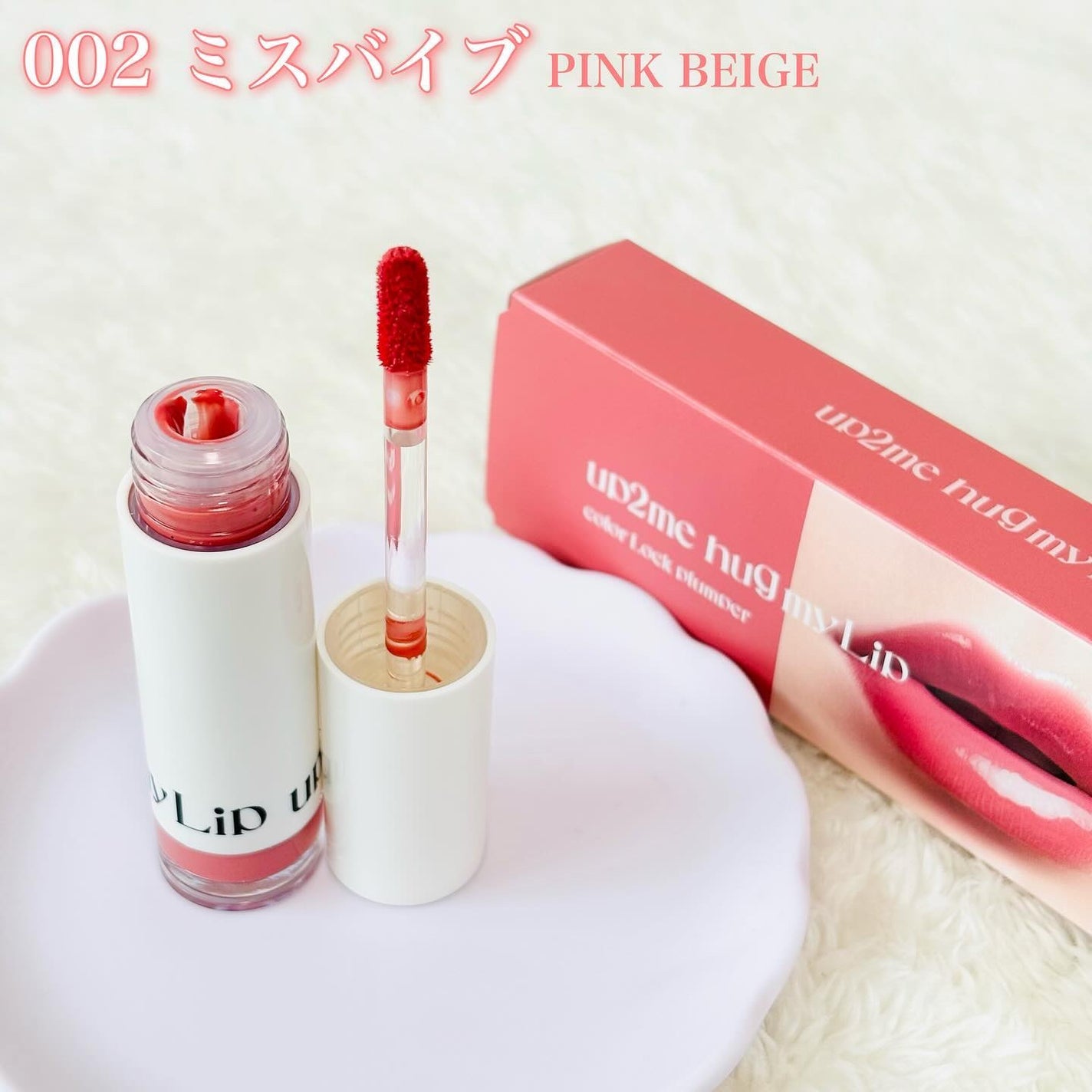 アップトゥーミー ハグマイリップ カラーロックプランパー/up2me/リッププランパーを使ったクチコミ(2枚目)