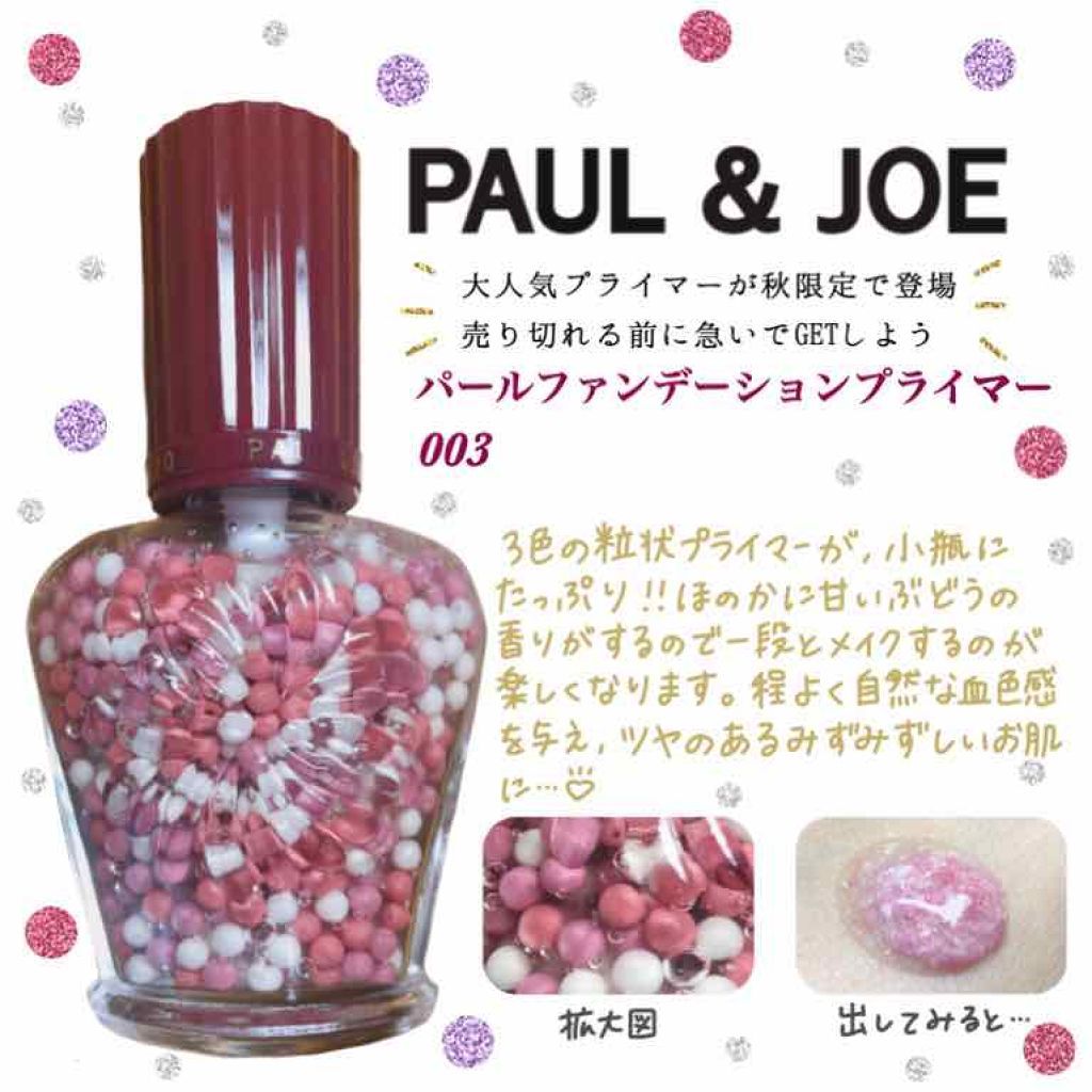 【新作】ポール&ジョー プライマー 003 004