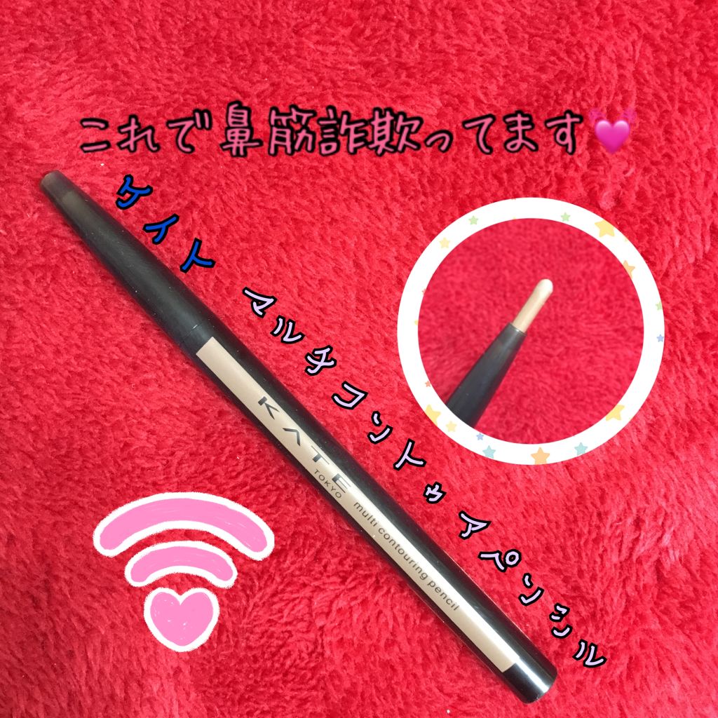 マルチコントゥアペンシル/KATE/スティックアイシャドウを使ったクチコミ（1枚目）