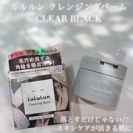 ルルルンクレンジング トーニングバーム CLEAR BLACK/ルルルン/クレンジングバームを使ったクチコミ(1枚目)