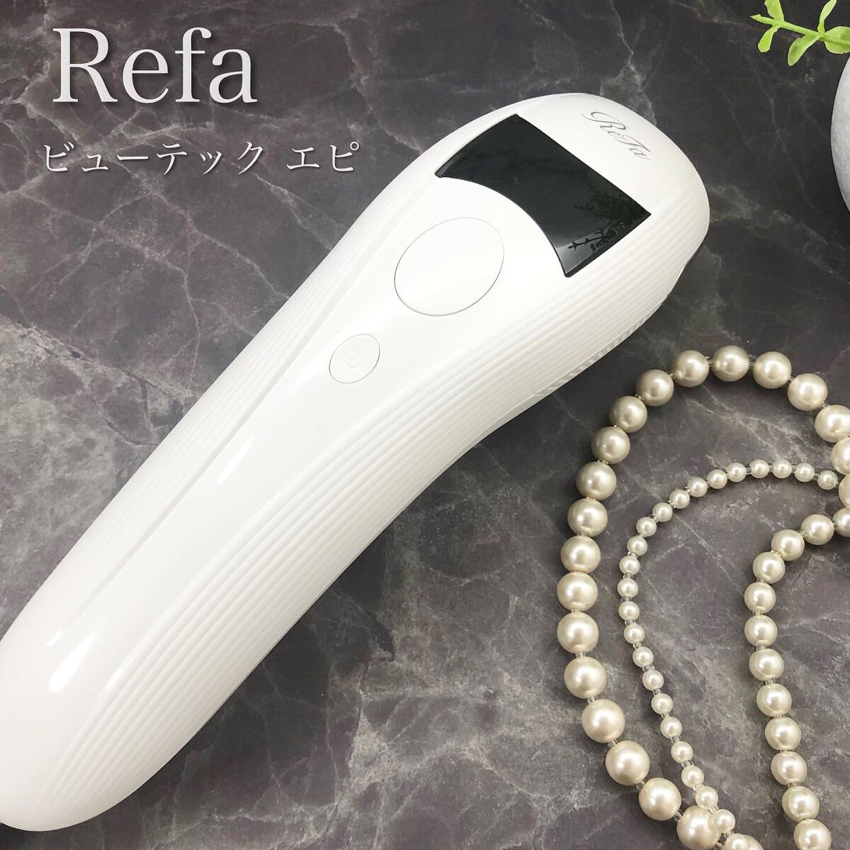 リファ ビューテックエピ/ReFa/家庭用脱毛器を使ったクチコミ(1枚目)
