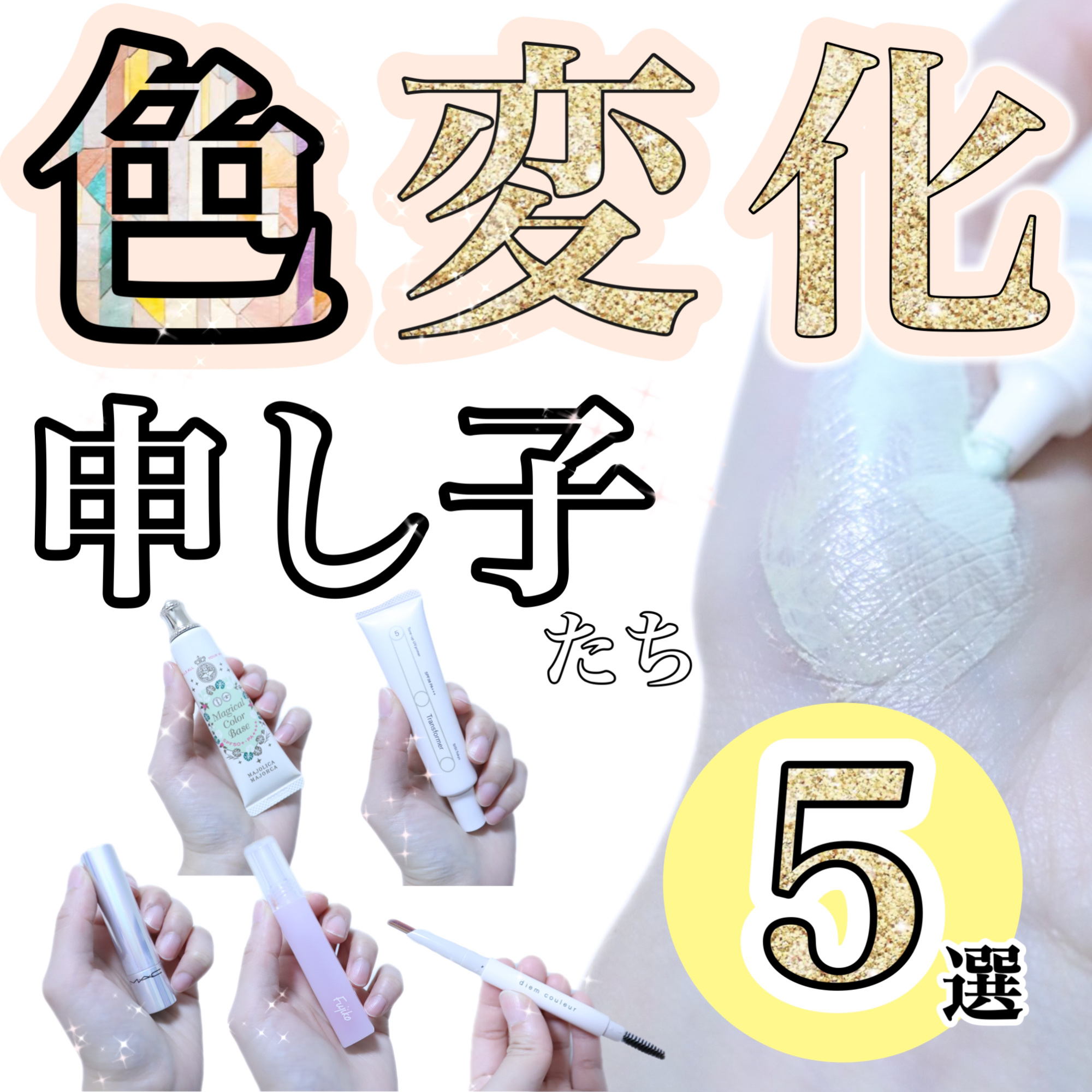 【色の変化の申し子たち】メイクも楽しくワンランクアップできちゃうアイテム5選🎨

今日は、唇に塗布すると色が変わったり、肌に伸ばすと色が変わったりする、「色変」アイテムたちを紹介していくよ〜！🤗

■ POLA ディエム クルール カラ