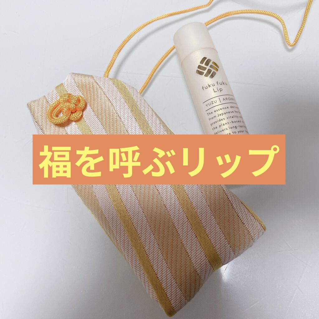 福福リップ/一心堂本舗/リップクリームを使ったクチコミ（1枚目）