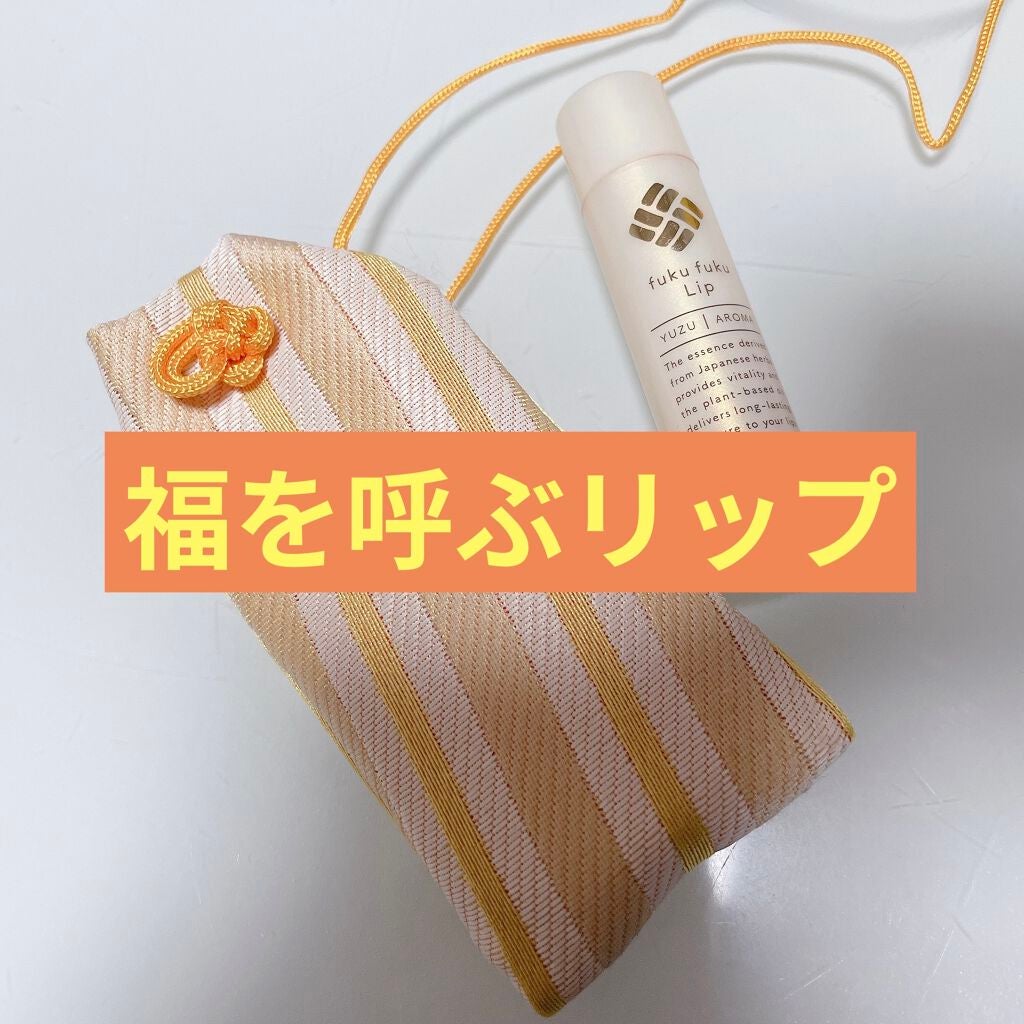 福福リップ/一心堂本舗/リップクリームを使ったクチコミ(1枚目)