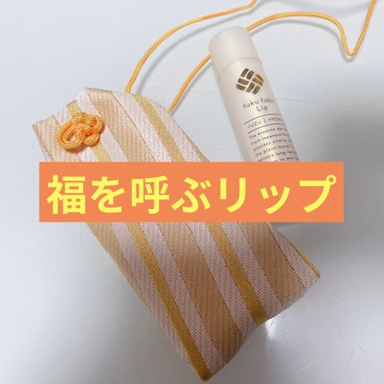 福福リップ/一心堂本舗/リップクリームを使ったクチコミ(1枚目)