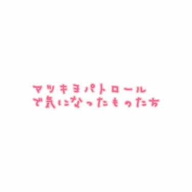 どうせ全部買う。
┈┈┈┈┈┈┈ ❁ ❁ ❁ ┈┈┈┈┈┈┈┈
#マツキヨ
#新作コスメ
#ロレアルパリ
#レブロン
#インテグレート
#ハイライト
#化粧下地