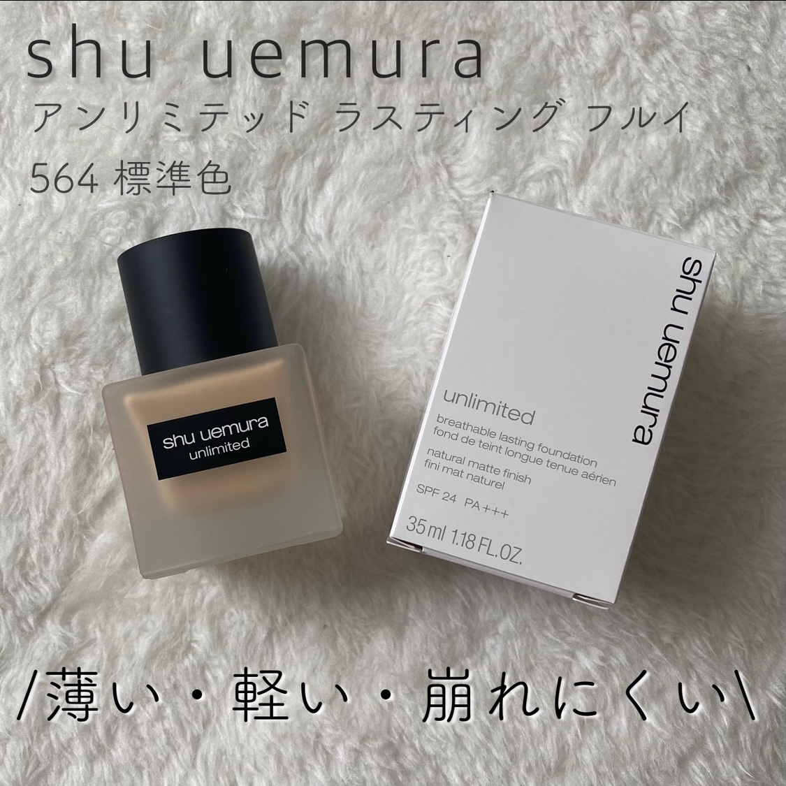 （旧）アンリミテッド ラスティング フルイド 564（標準色）/shu uemura/リキッドファンデーションを使ったクチコミ（1枚目）