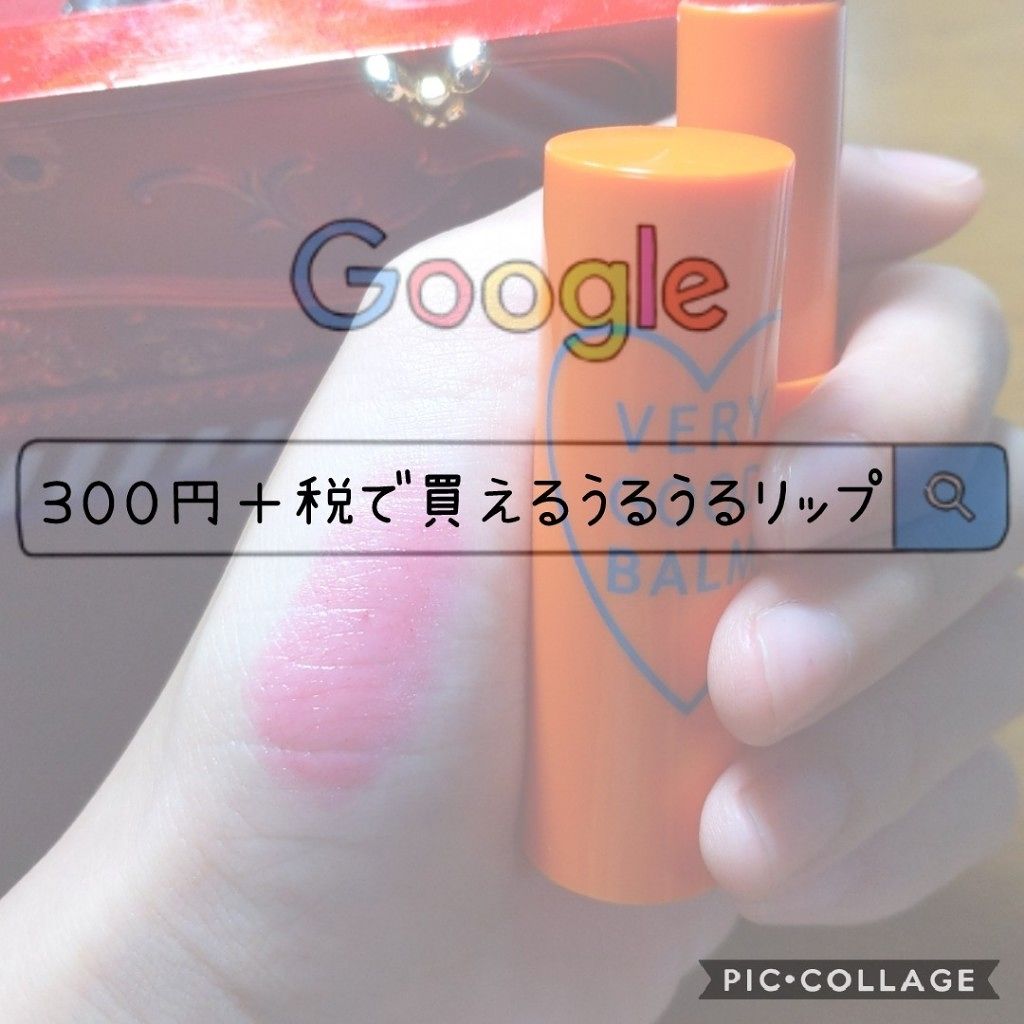 VERY GOOD BALM/WEGO/リップバームを使ったクチコミ(1枚目)