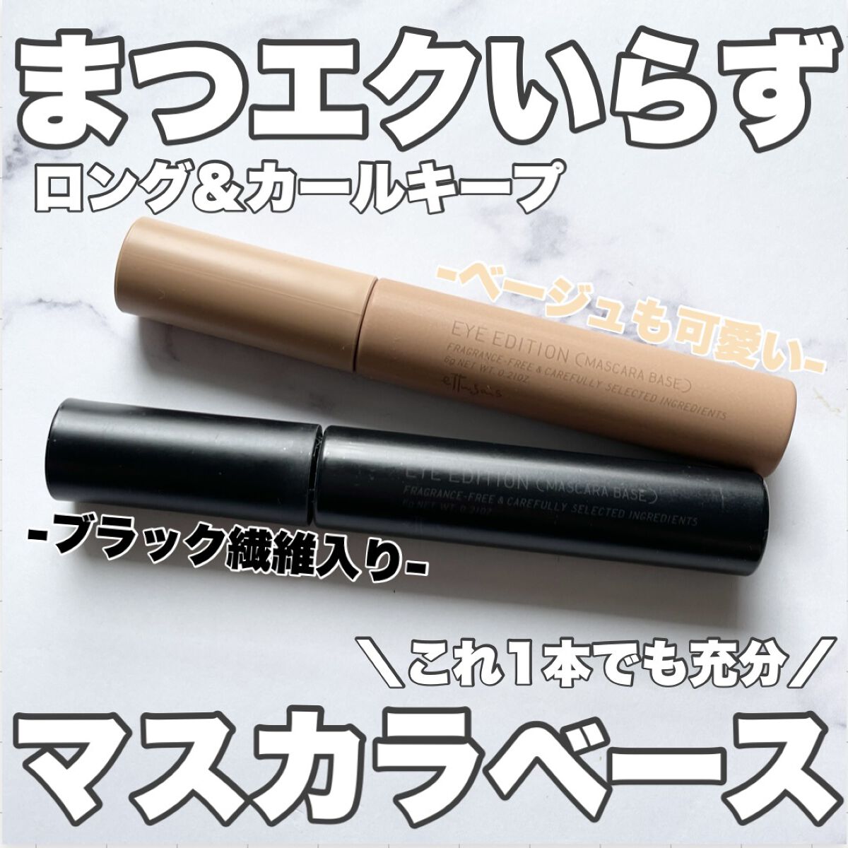 エテュセ アイエディション（マスカラベース）LE 05.メロウベージュ/ettusais/マスカラ下地を使ったクチコミ（1枚目）