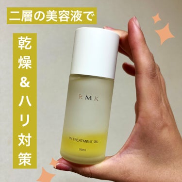 RMK
Wトリートメントオイル

Wトリートメントオイルが誕生して10周年🐣
安心と信頼のRMK🤩

急にチラチラと秋を感じるようになってきましたね！
肌のお手入れも、夏の時期はサッパリを重視してました