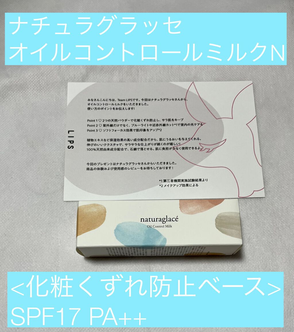  オイルコントロール ミルク /ナチュラグラッセ/化粧下地を使ったクチコミ（1枚目）