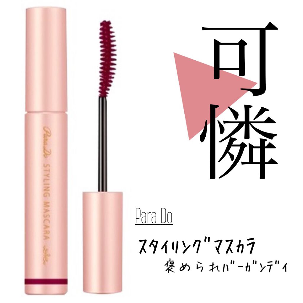 スタイリングマスカラ/パラドゥ/マスカラを使ったクチコミ(1枚目)