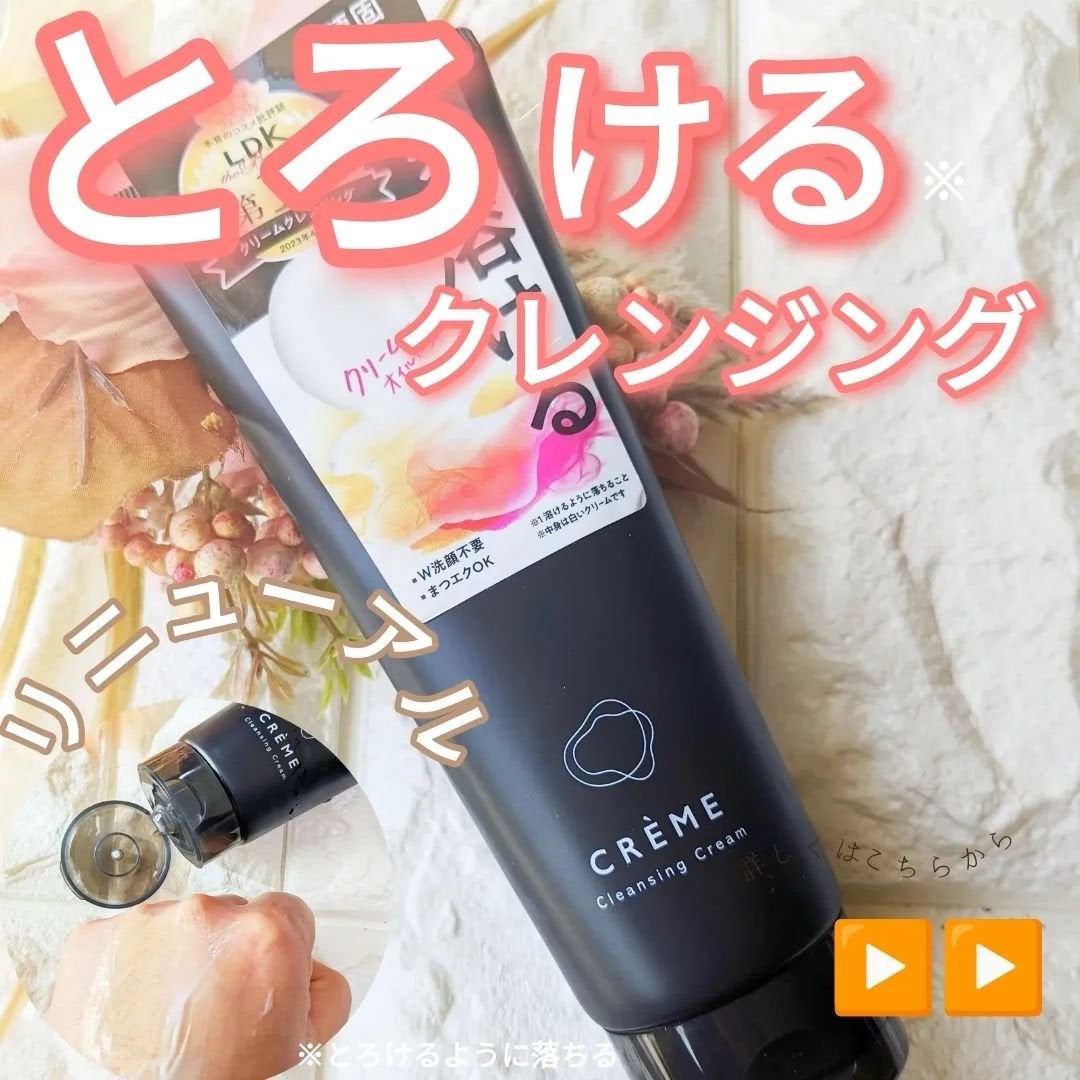 クレメ クレンジングクリーム N/ナリスアップ/クレンジングクリームを使ったクチコミ(1枚目)