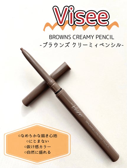 ブラウンズ クリーミィペンシル/Visée/ペンシルアイライナーを使ったクチコミ(1枚目)