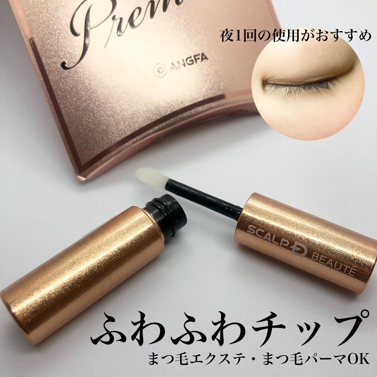 スカルプD ボーテ ピュアフリーアイラッシュセラム プレミアム/アンファー(スカルプD)/まつげ美容液を使ったクチコミ(2枚目)