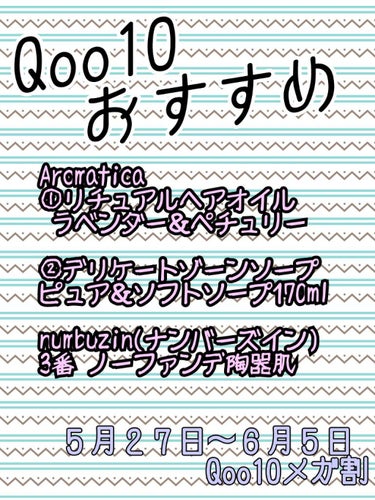 Qoo10おすすめ紹介☆
いよ②５月２７日〜６月５日Qoo10メガ割の開始ですね( ╹▽╹ )
購入品からの３つおすすめ紹介です♪
Aromatica
①リチュアルヘアオイル
 ラベンダー＆ペチュリー
